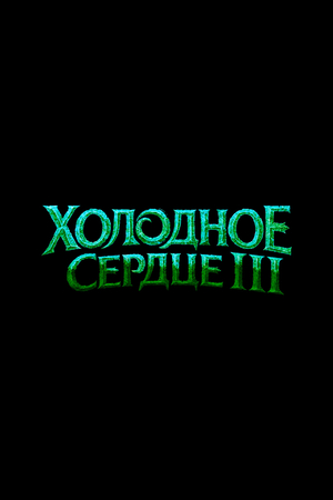 Холодное сердце 3 постер